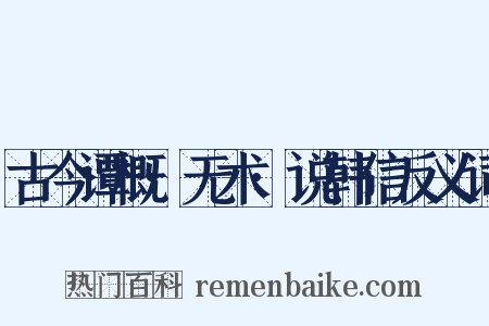 古今谭概·无术·说韩信反义词是什么意思的图片